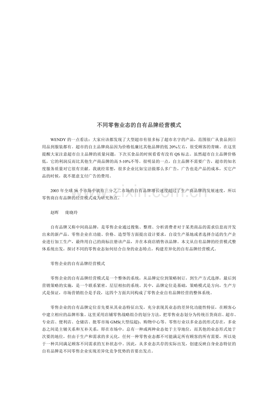 不同零售业态的自有品牌经营模式.doc_第1页