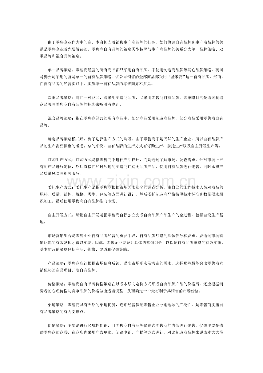 不同零售业态的自有品牌经营模式.doc_第2页