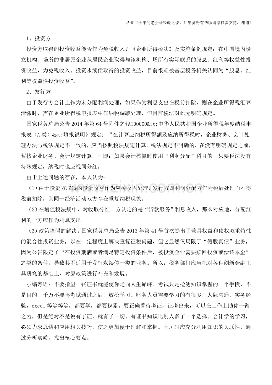 永续债等金融工具的重复征税问题(老会计人的经验).doc_第2页