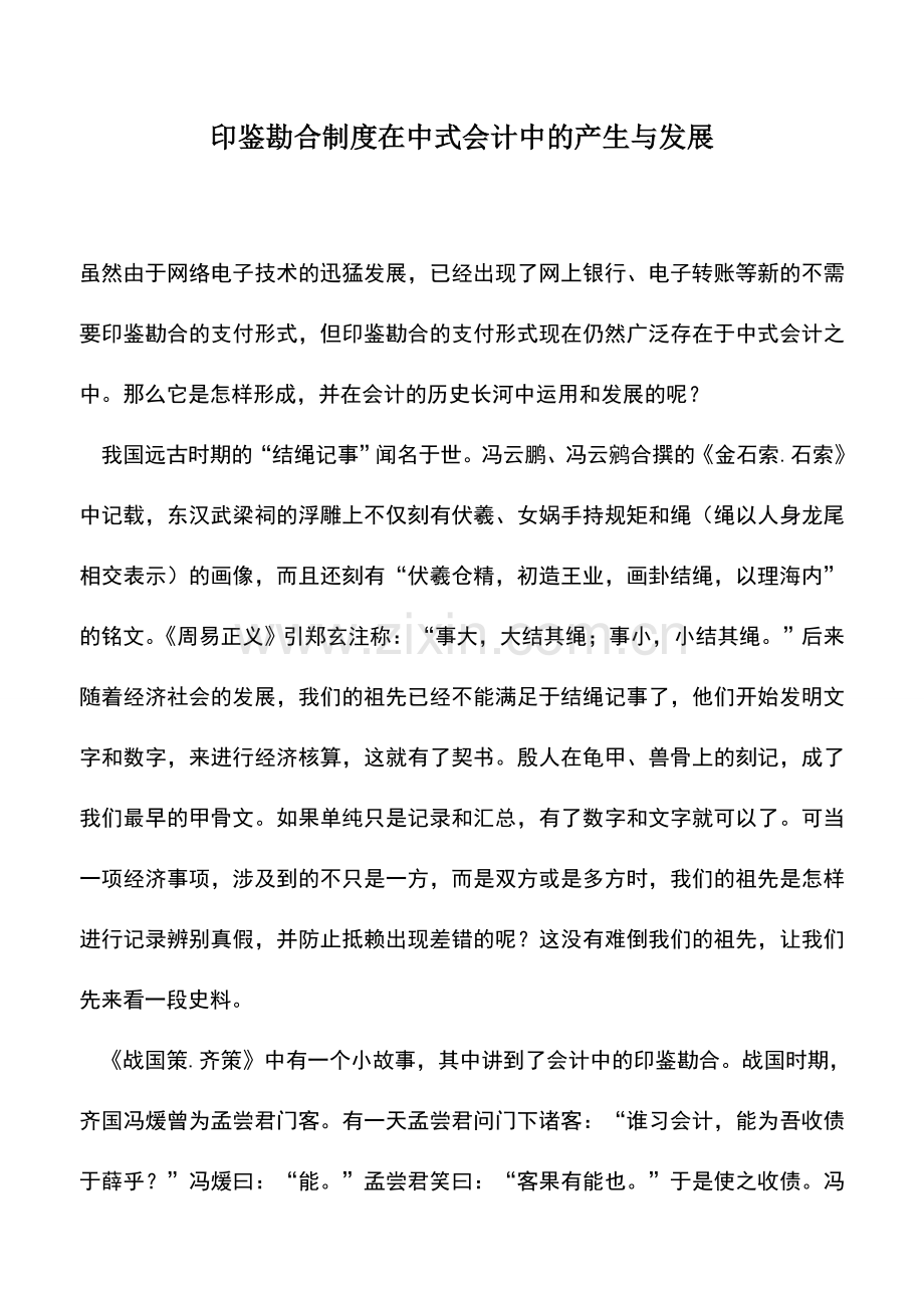 会计实务：印鉴勘合制度在中式会计中的产生与发展.doc_第1页