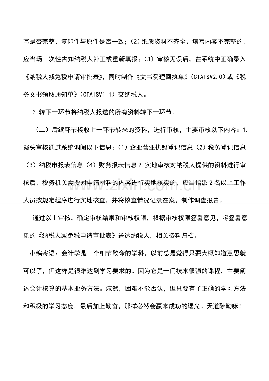 会计实务：江苏国税：税收优惠26.doc_第2页