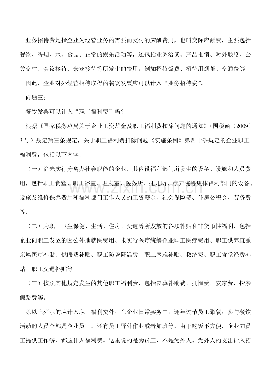 必看!餐饮发票可以计入“差旅费”吗？.doc_第2页