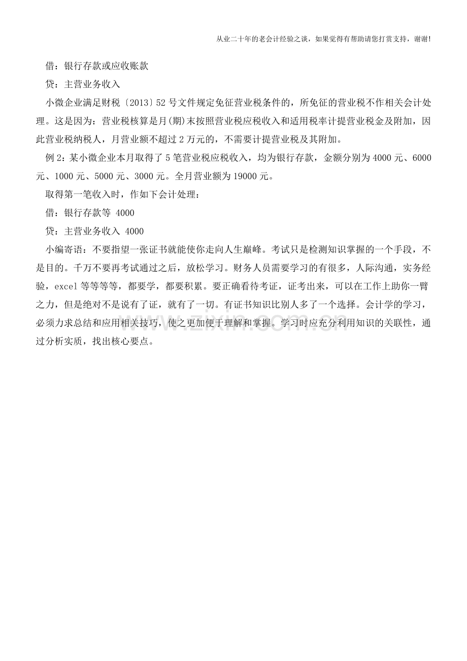 小微企业流转税优惠的会计处理【会计实务经验之谈】.doc_第2页