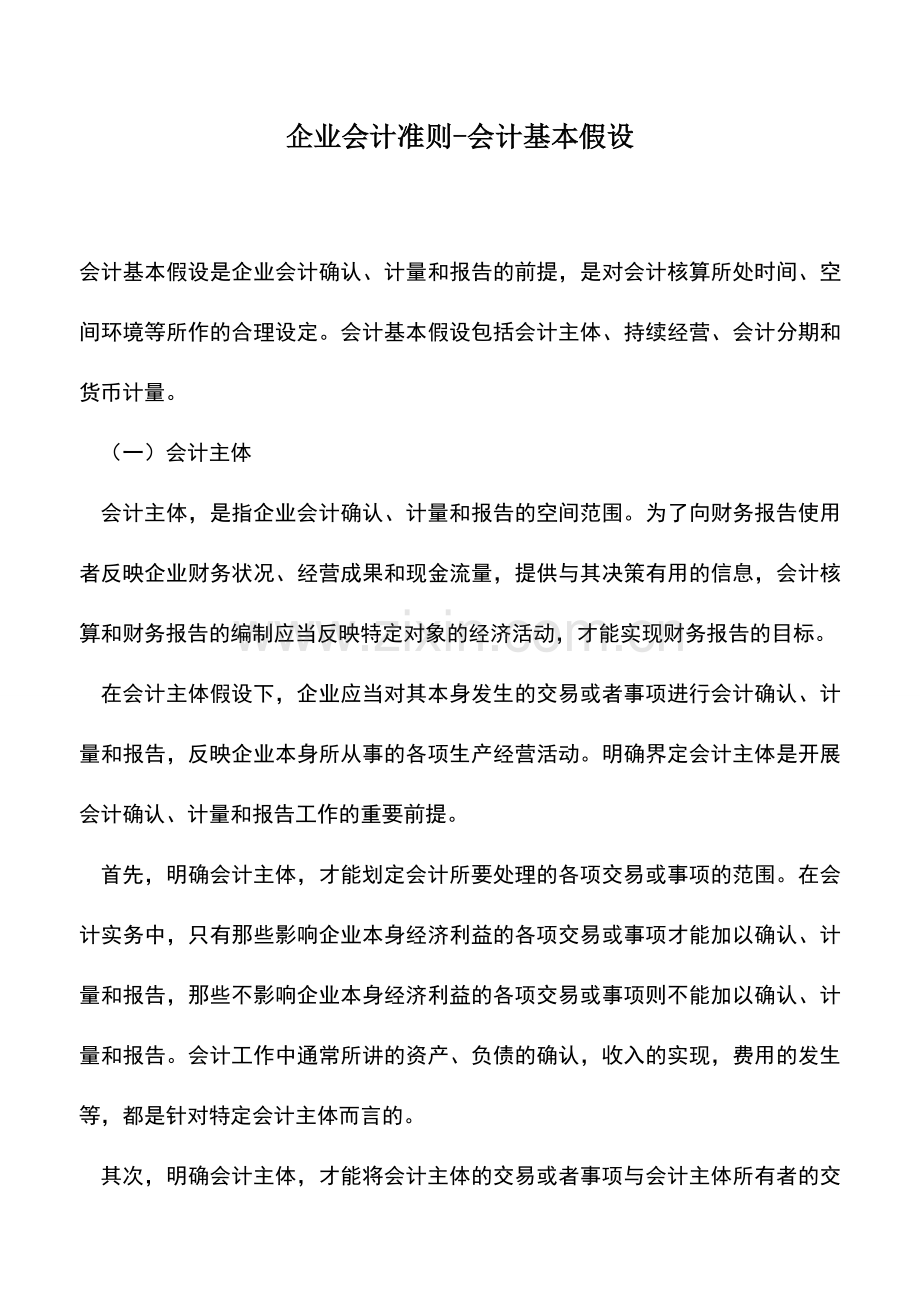 会计实务：企业会计准则-会计基本假设.doc_第1页