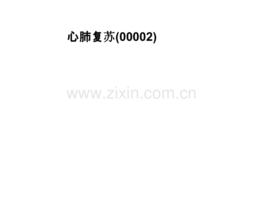 心肺复苏(00002).pptx_第1页