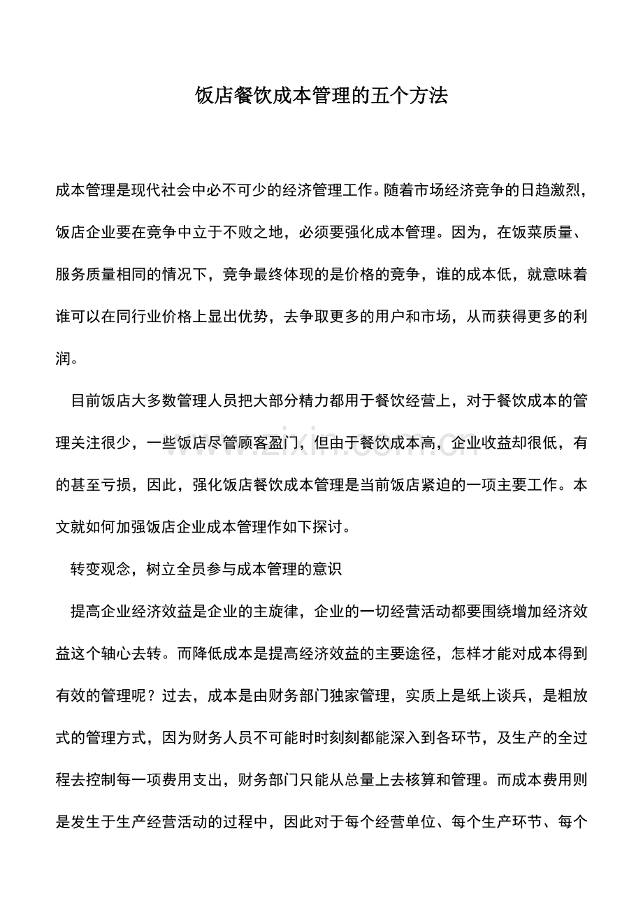 会计实务：饭店餐饮成本管理的五个方法--.doc_第1页