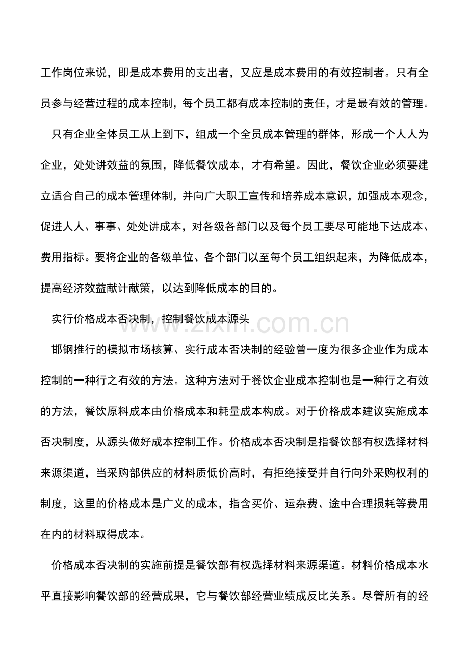 会计实务：饭店餐饮成本管理的五个方法--.doc_第2页