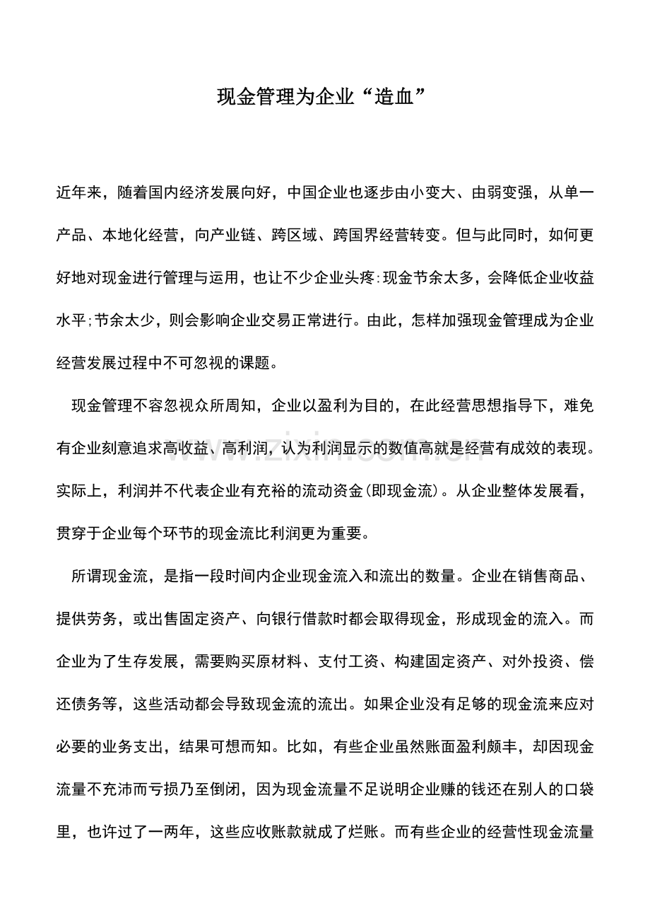 会计实务：现金管理为企业“造血”.doc_第1页
