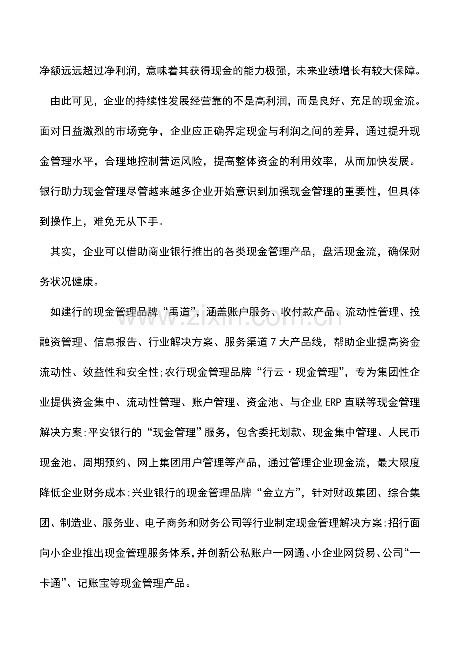 会计实务：现金管理为企业“造血”.doc_第2页
