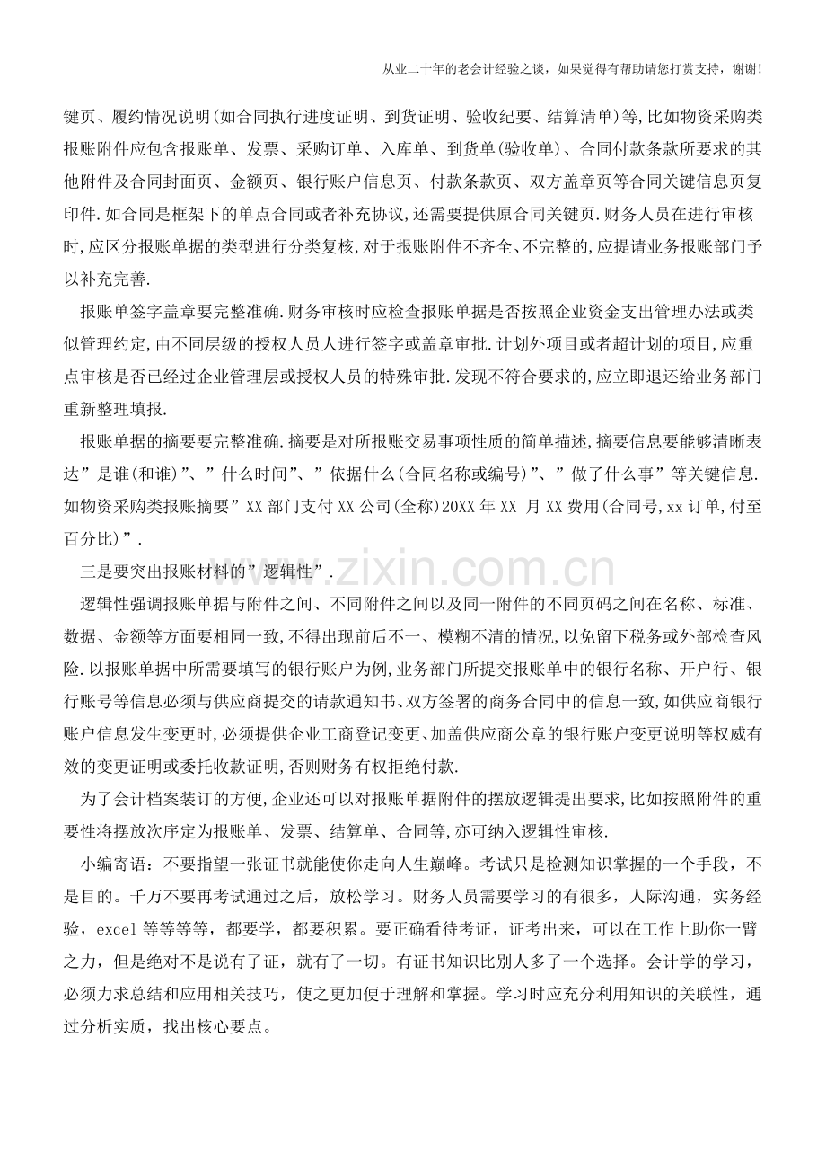 报账单据财务审核应突出-三性【会计实务经验之谈】.doc_第2页