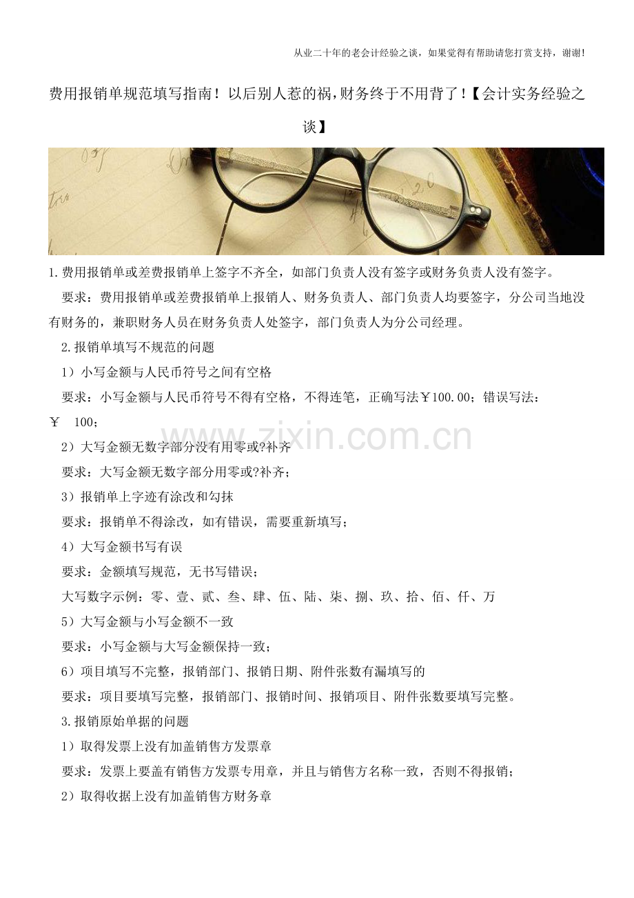 费用报销单规范填写指南!以后别人惹的祸-财务终于不用背了!【会计实务经验之谈】.doc_第1页