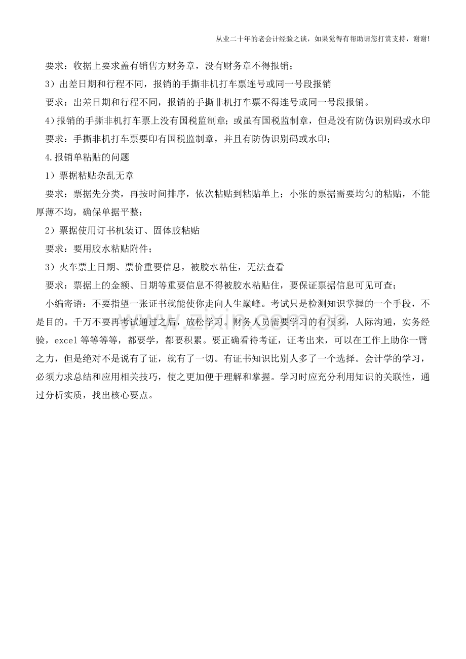 费用报销单规范填写指南!以后别人惹的祸-财务终于不用背了!【会计实务经验之谈】.doc_第2页