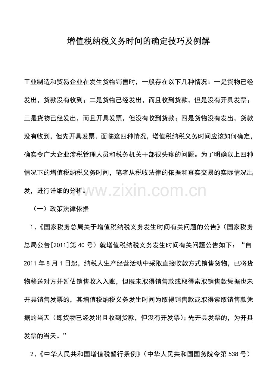 会计实务：增值税纳税义务时间的确定技巧及例解.doc_第1页