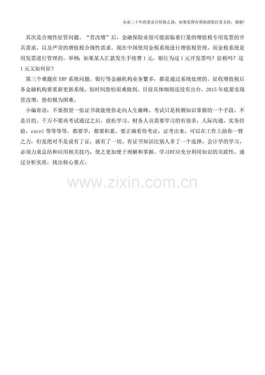 普华永道：金融行业“营改增”面临三大难题(老会计人的经验).doc_第2页