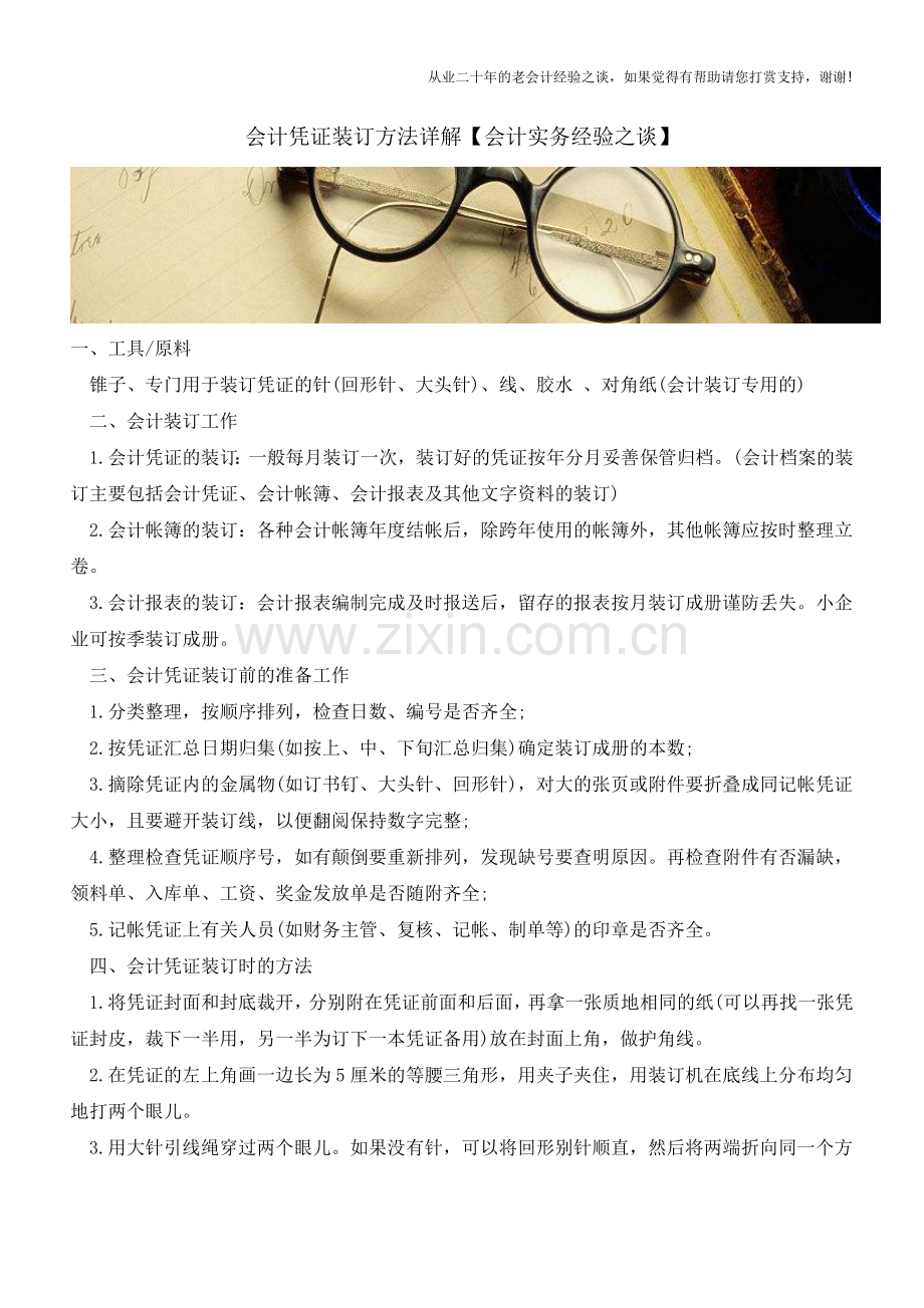 会计凭证装订方法详解【会计实务经验之谈】.doc_第1页