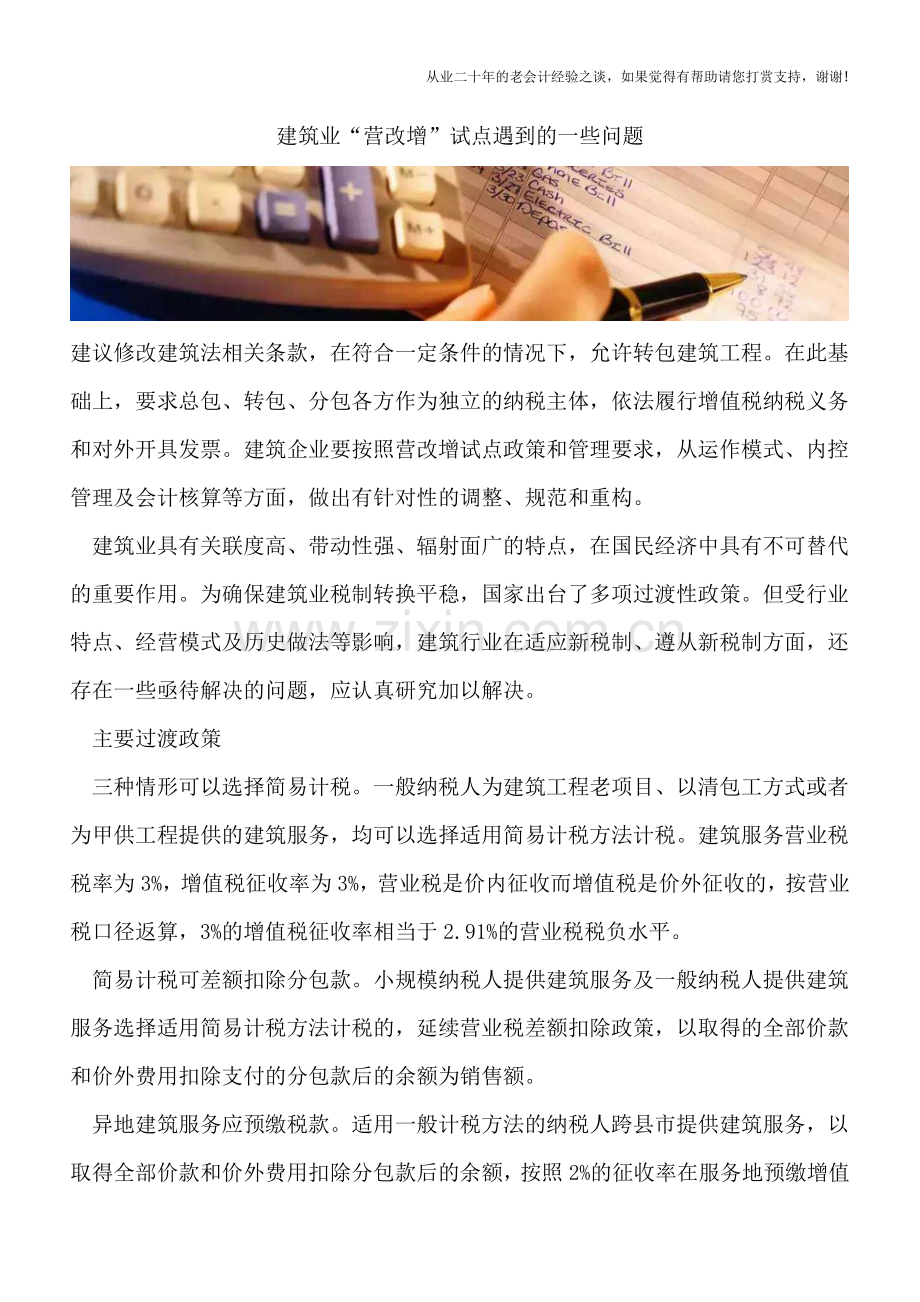 建筑业“营改增”试点遇到的一些问题.doc_第1页