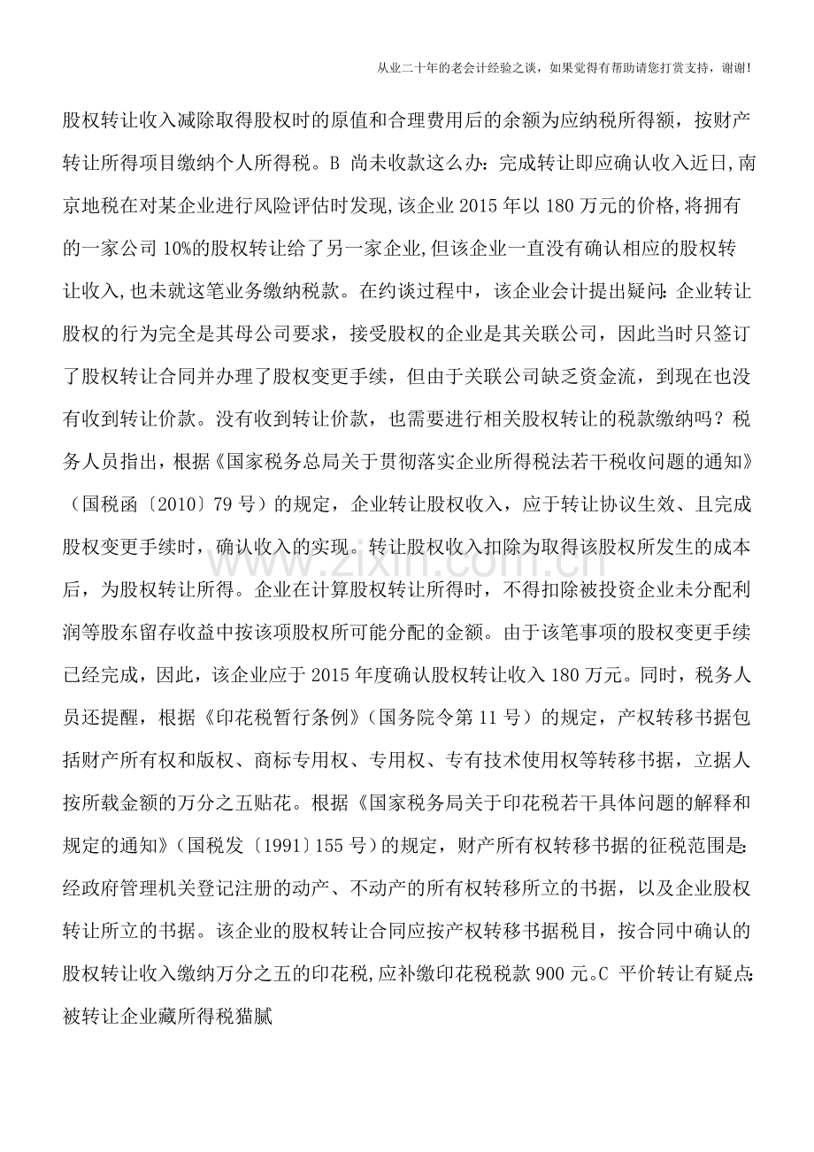 “股权转让”别任性-三个案例说税收风险.doc_第2页