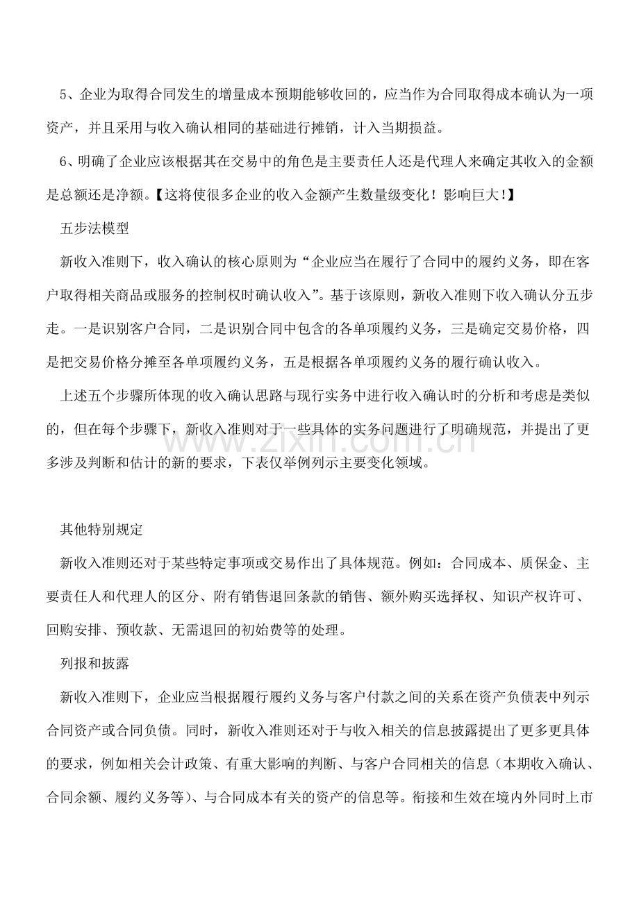 财会〔2017〕22号文解读：新收入准则下收入确认的五步模型.doc_第2页