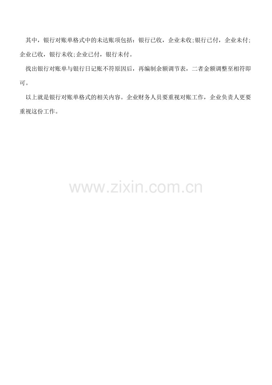 带你了解银行对账单.doc_第2页