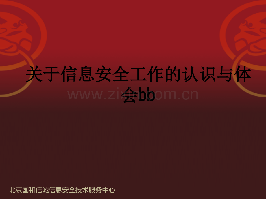 关于信息安全工作的认识与体会bbPPT课件.ppt_第1页