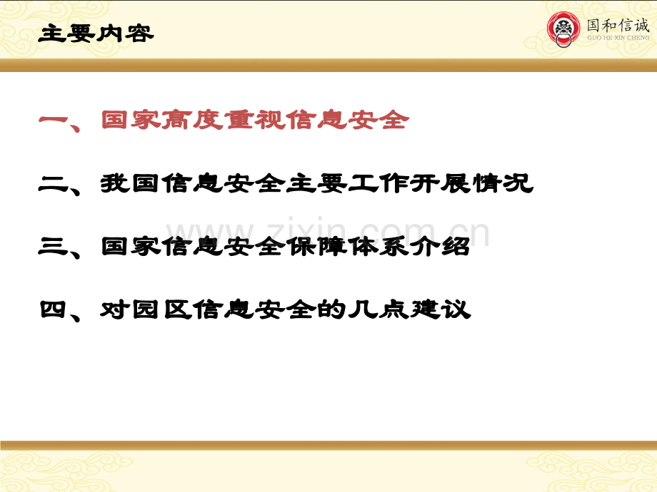 关于信息安全工作的认识与体会bbPPT课件.ppt_第2页