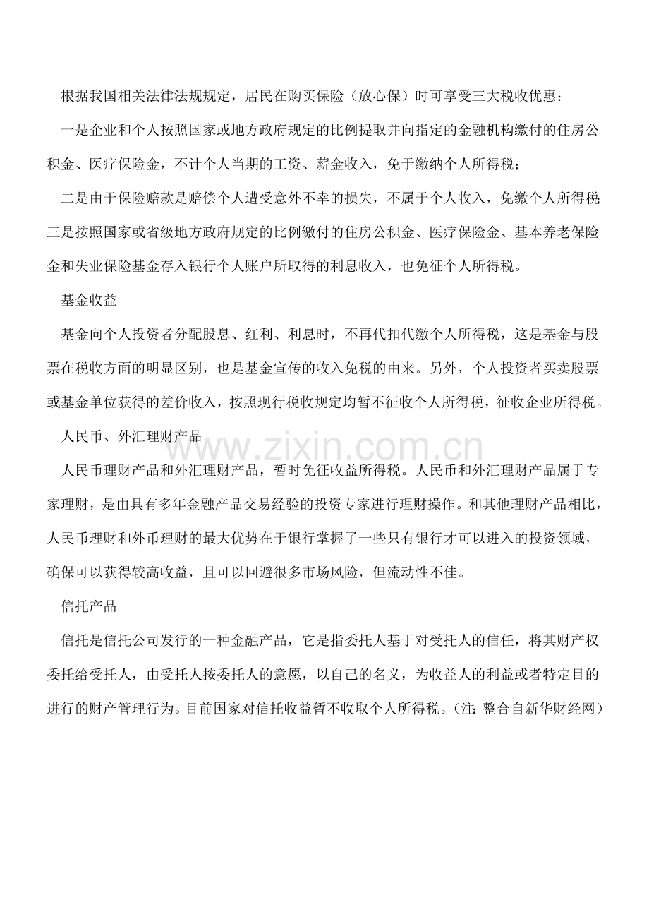 这些理财产品免收个税-看过来.doc_第2页