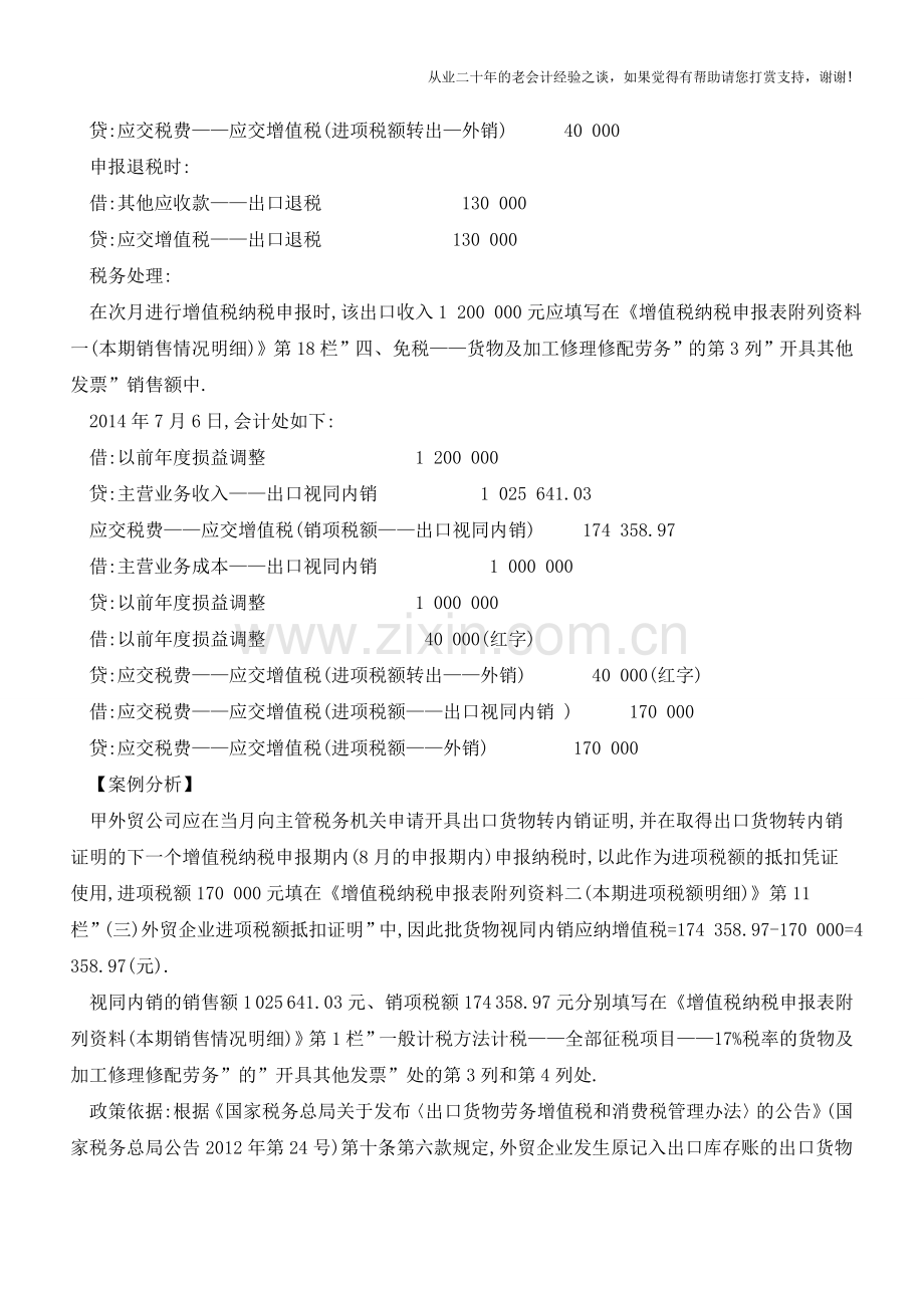 外贸企业出口视同内销-如何进行财税处理【会计实务经验之谈】.doc_第2页