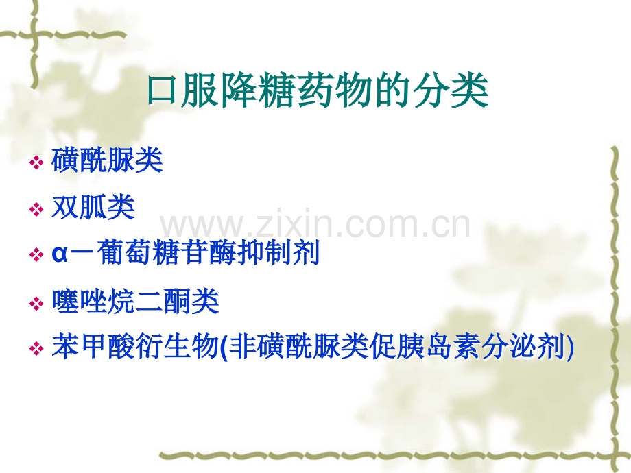 应用降糖药物.ppt_第2页