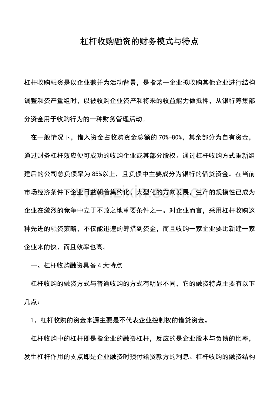 会计实务：杠杆收购融资的财务模式与特点.doc_第1页