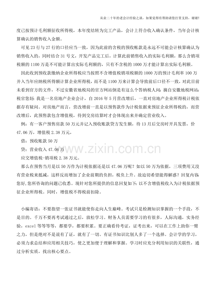 地产收取预收款如何计算企业所得税？31号文未明确怎么办(老会计人的经验).doc_第2页