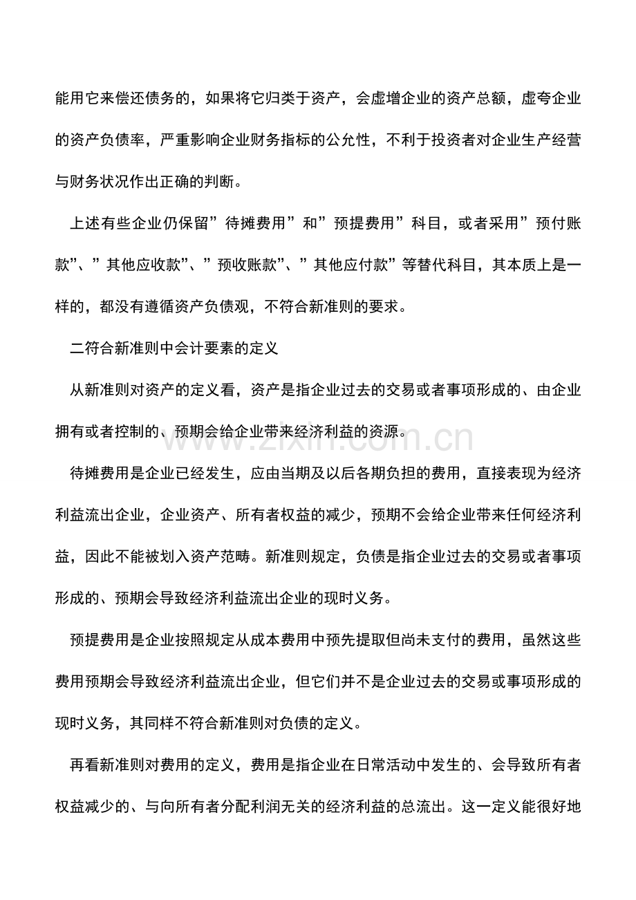 会计实务：会计新准则下预提费用已取消-你知道吗-.doc_第2页