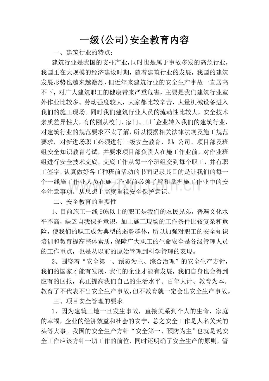 一套三级安全教育范本.doc_第1页