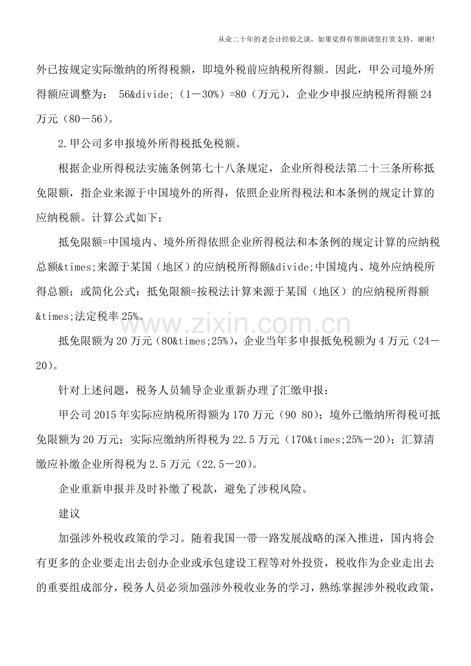 境外所得税收抵免：操作细节需关注.doc_第2页