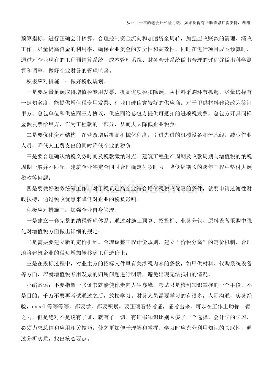 应对“营改增”-建筑企业可从3方面着手(老会计人的经验).doc_第2页