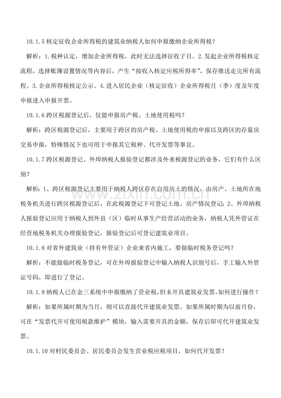 甘肃地税金税三期系统常见问题集----房地产一体化.doc_第2页