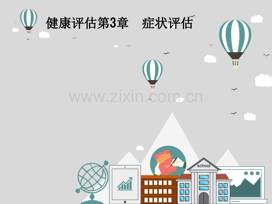健康评估第3章--症状评估.ppt_第1页