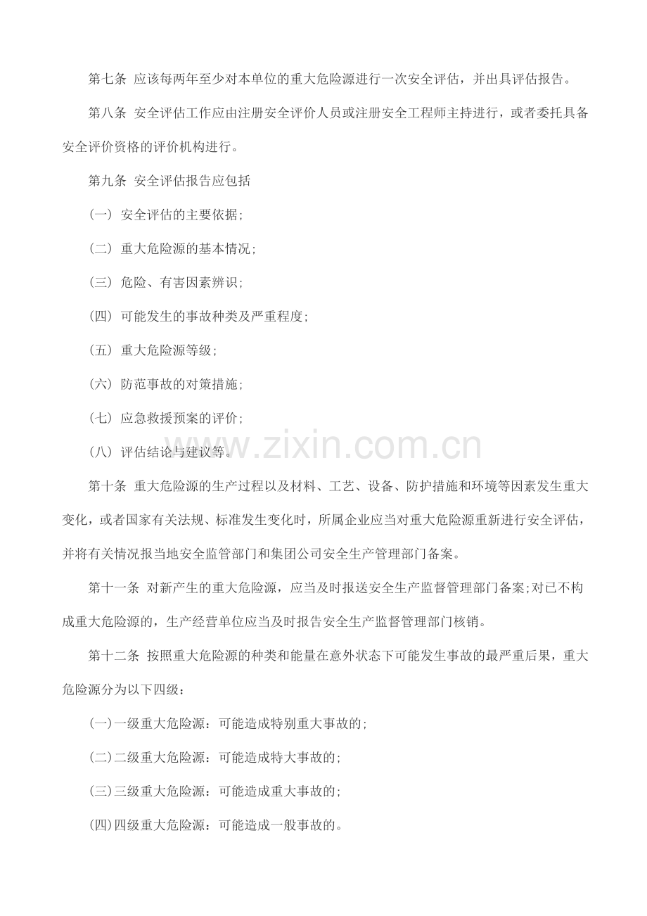 重大危险源评估制度.doc_第2页
