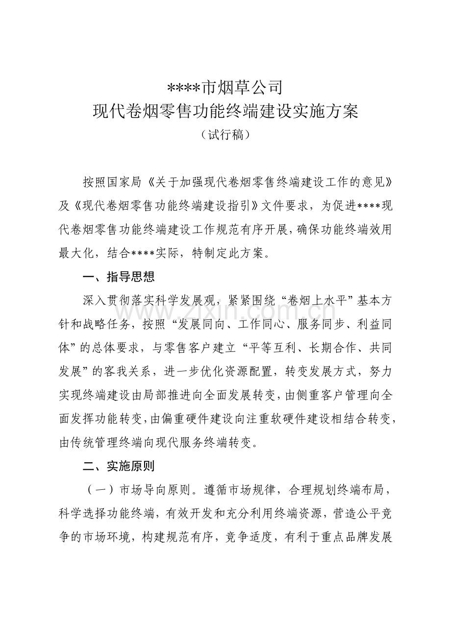 现代零售功能终端建设实施方案.doc_第1页