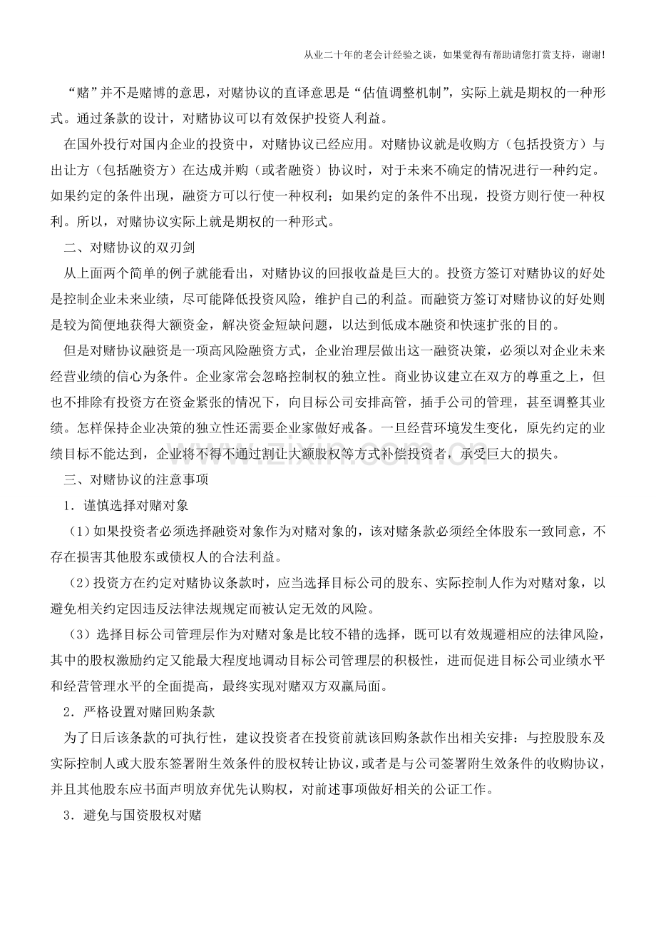 公司和明星都签订的对赌协议是什么？【会计实务经验之谈】.doc_第2页