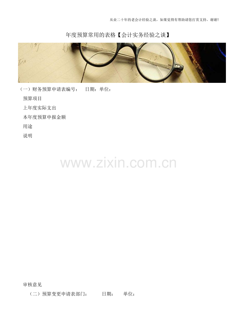 年度预算常用的表格【会计实务经验之谈】.doc_第1页