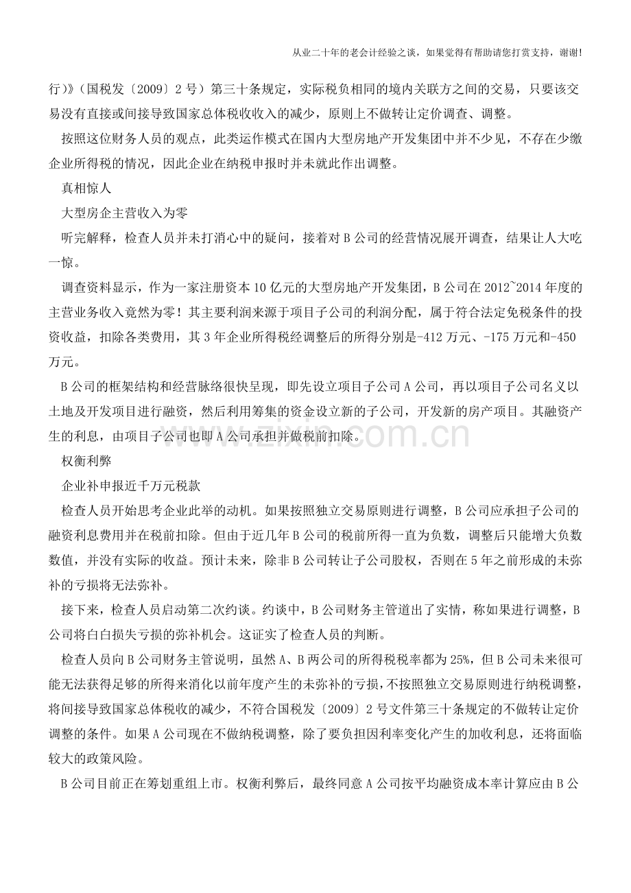 合理”筹划不合理-企业补缴税款近千万元(老会计人的经验).doc_第2页