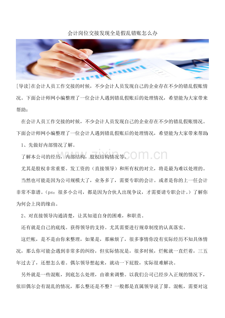 会计岗位交接发现全是假乱错账怎么办.doc_第1页