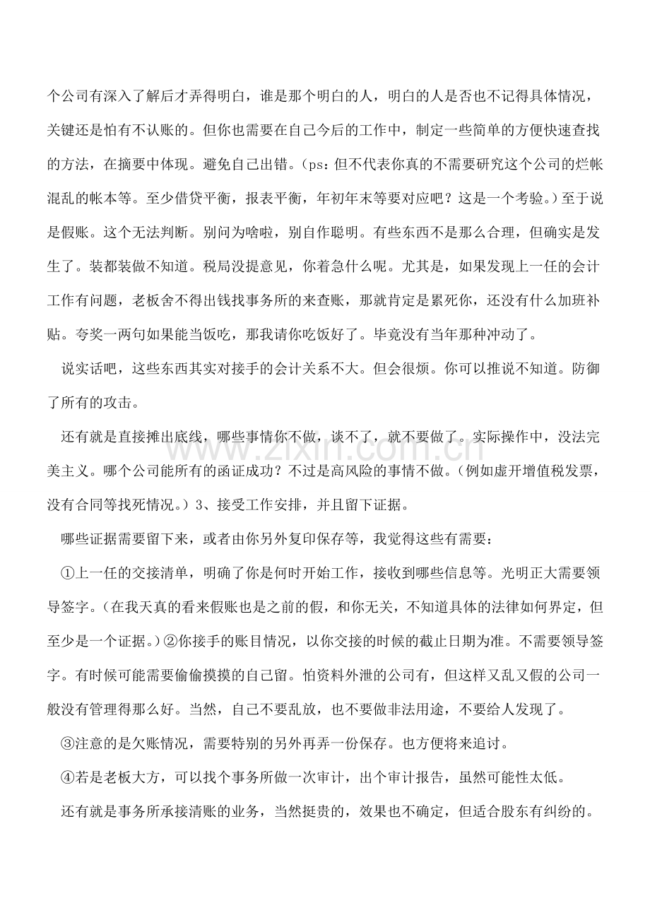会计岗位交接发现全是假乱错账怎么办.doc_第2页