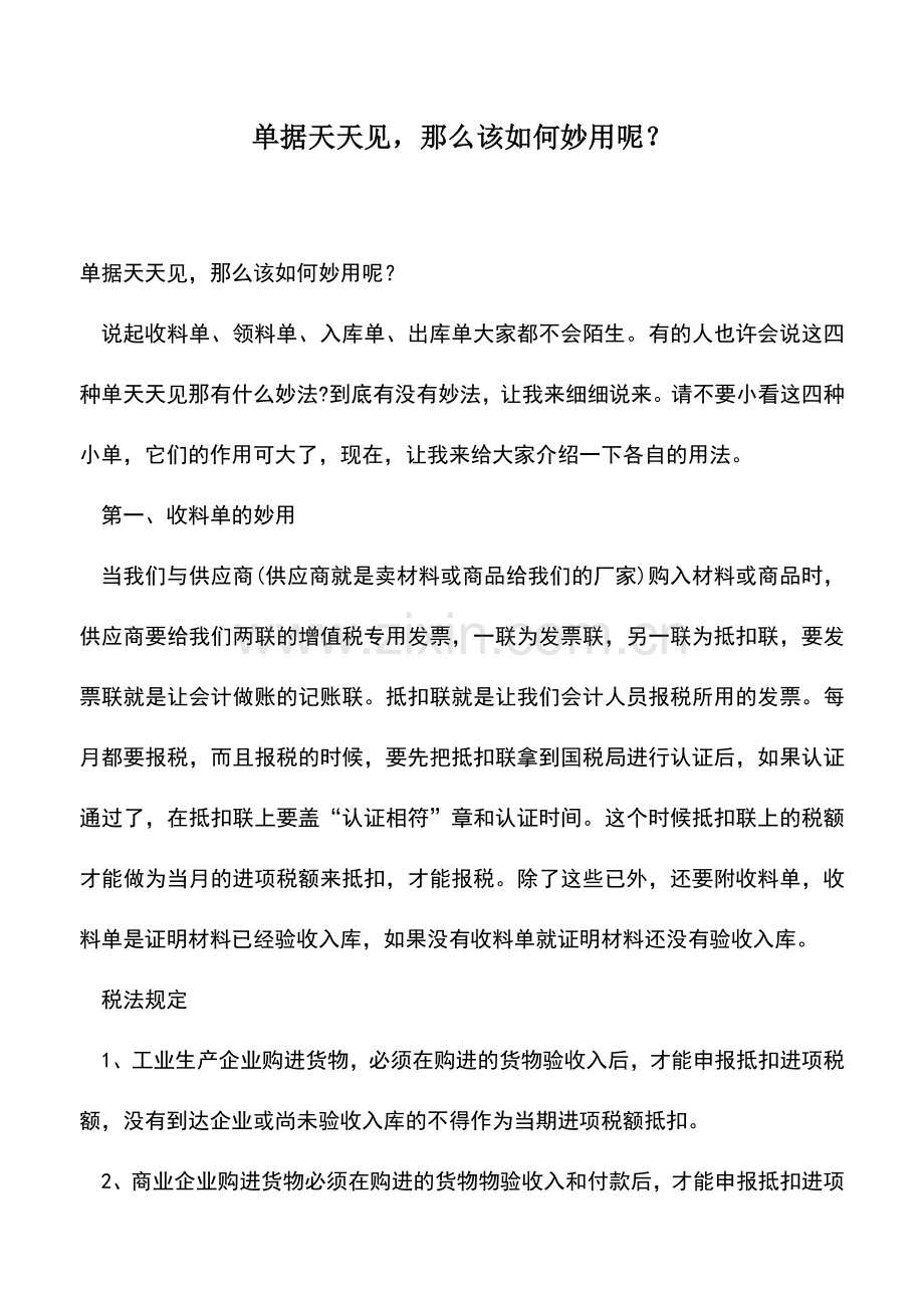 会计实务：单据天天见-那么该如何妙用呢？.doc_第1页