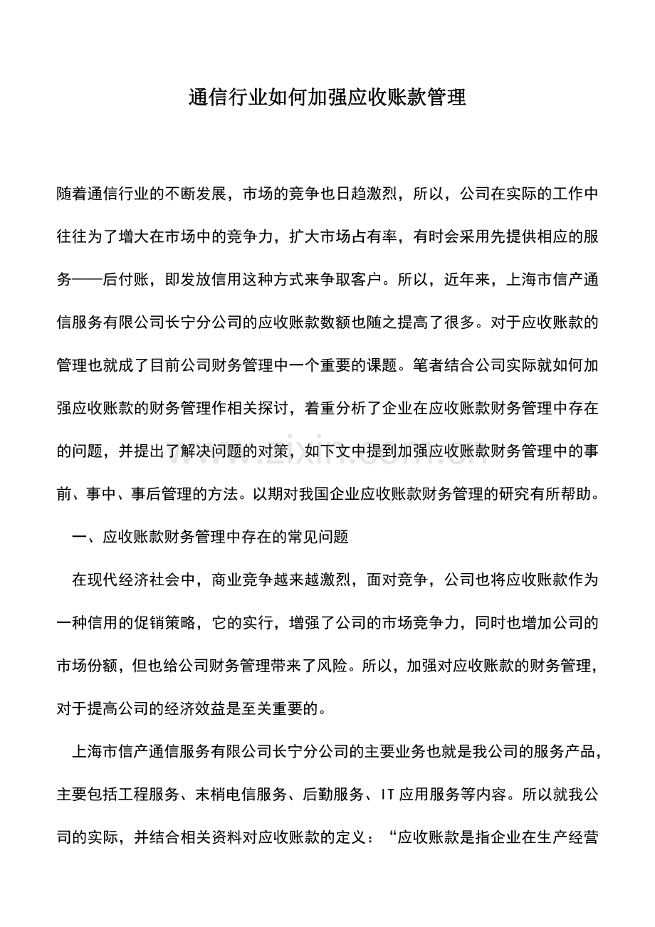 会计实务：通信行业如何加强应收账款管理.doc_第1页