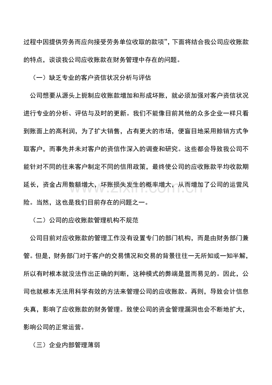 会计实务：通信行业如何加强应收账款管理.doc_第2页