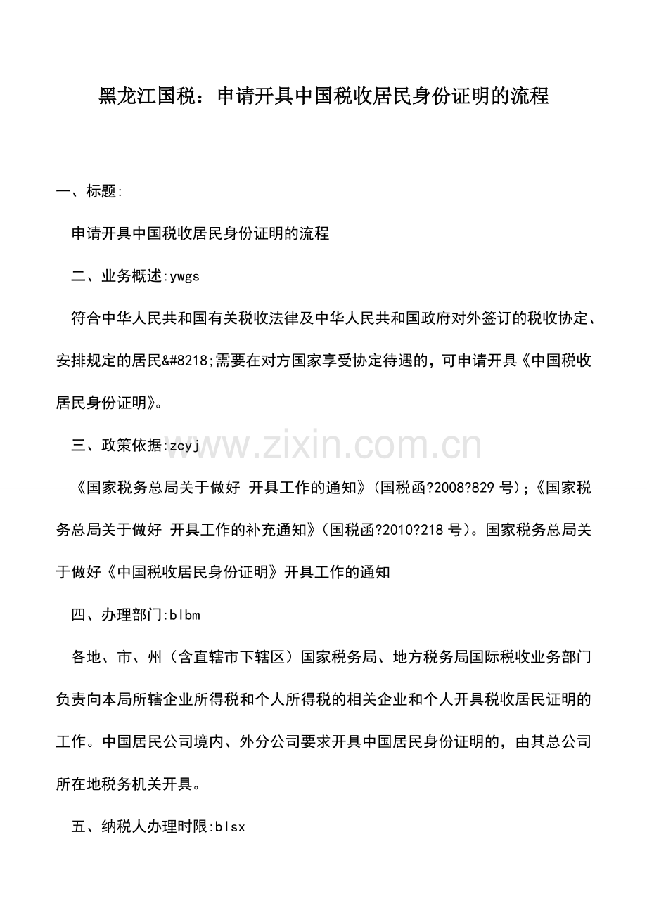 会计实务：黑龙江国税：申请开具中国税收居民身份证明的流程.doc_第1页