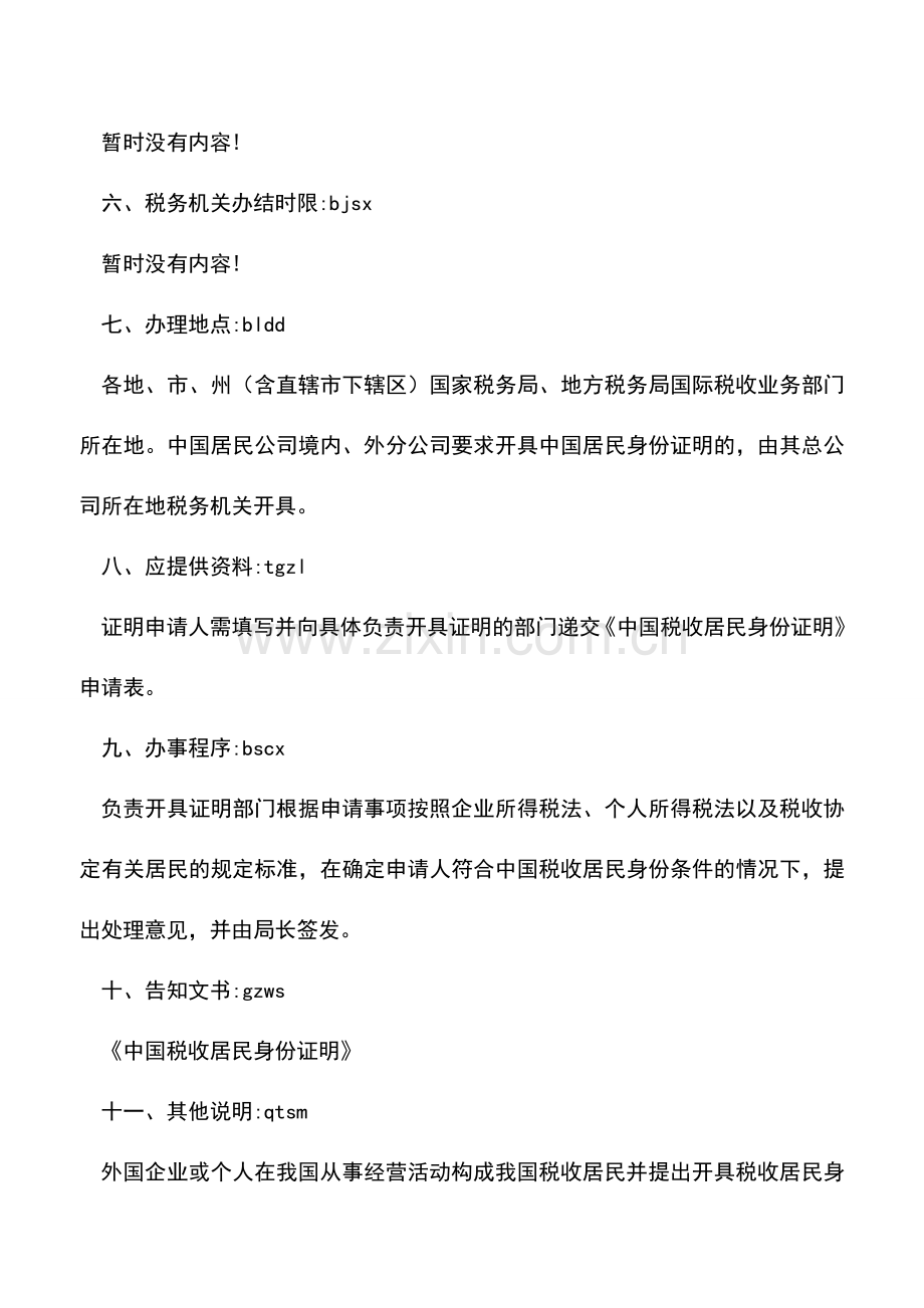 会计实务：黑龙江国税：申请开具中国税收居民身份证明的流程.doc_第2页