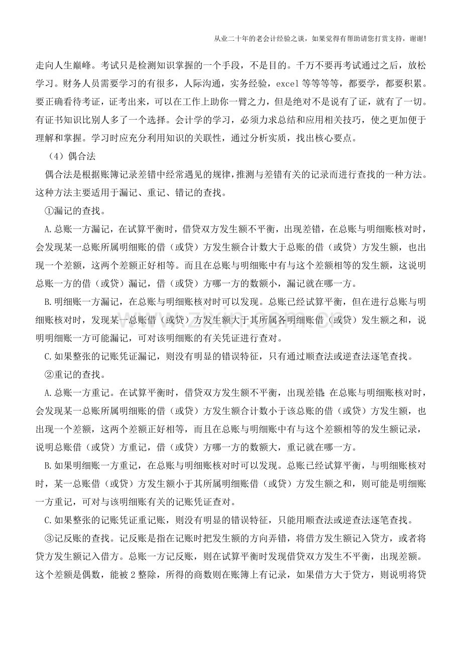 出纳人员如何查找错误【会计实务经验之谈】.doc_第2页