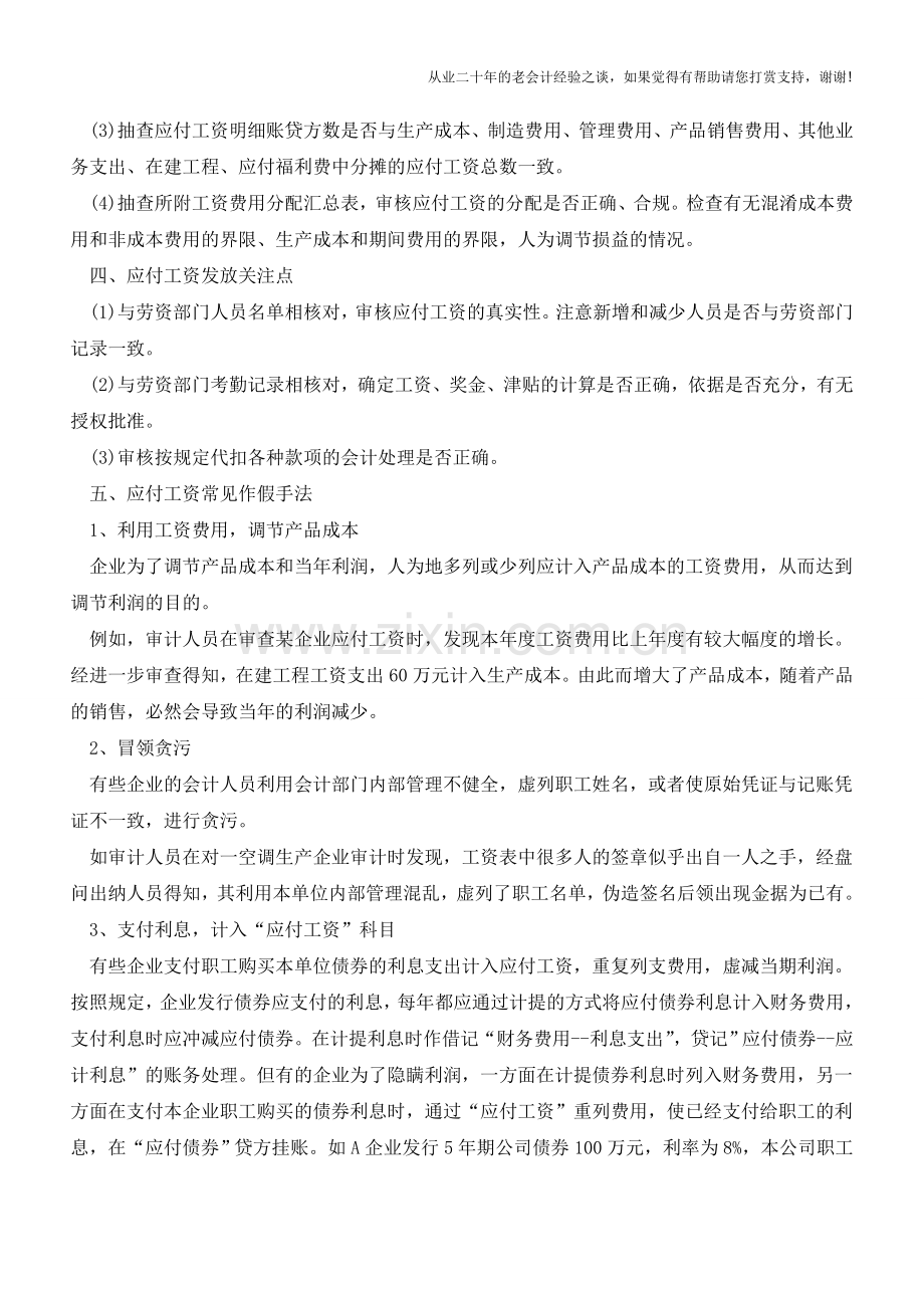 如何应付工资中常见的作假手法与审计要点【会计实务经验之谈】.doc_第2页